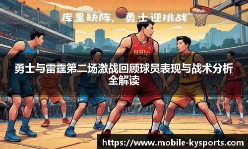 勇士与雷霆第二场激战回顾球员表现与战术分析全解读