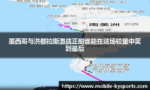 墨西哥与洪都拉斯激战正酣谁能在这场较量中笑到最后